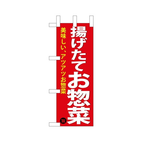 ミニのぼり68885揚げ惣菜×3