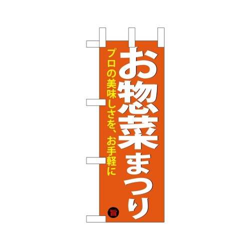 ミニのぼり68886お惣菜まつり×3