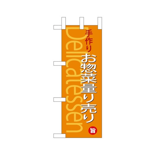 ミニのぼり68887お惣菜量り売り×3