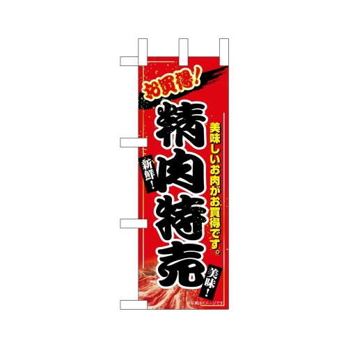 ミニのぼり68986お買得精肉特売×3