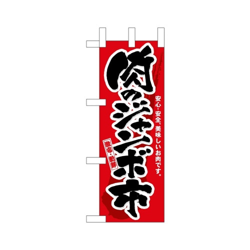 ミニのぼり68987肉のジャンボ市×3