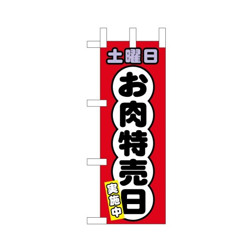 ミニのぼり69015土曜日お肉特売日×3