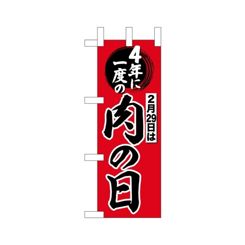 ミニのぼり696724年に一度は肉の日×3