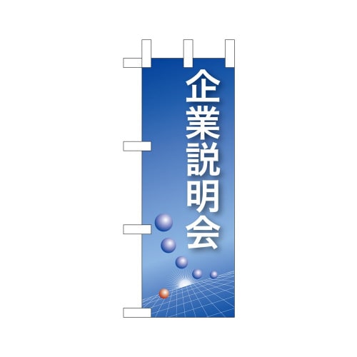 ミニのぼり9304企業説明会(青)×3