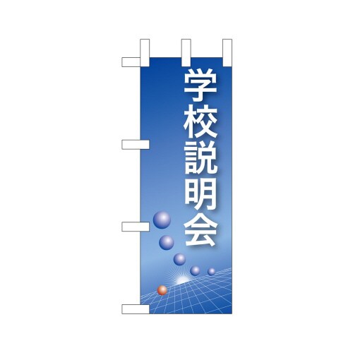 ミニのぼり9305学校説明会(青)×3