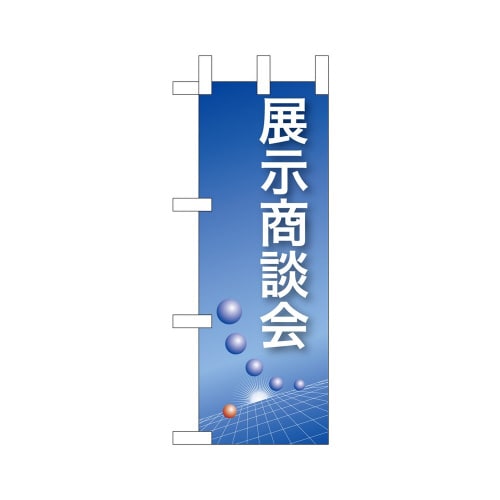 ミニのぼり9308展示商談会(青)×3