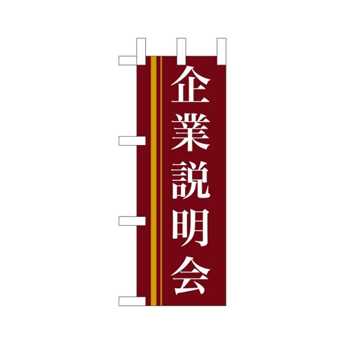 ミニのぼり9310企業説明会(赤)×3