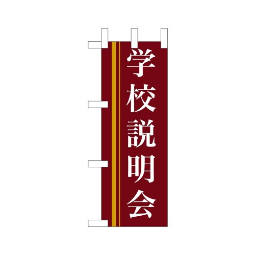ミニのぼり9311学校説明会(赤)×3