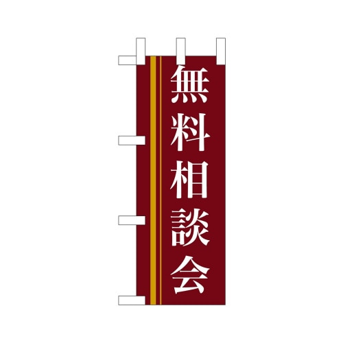 ミニのぼり9312無料相談会(赤)×3