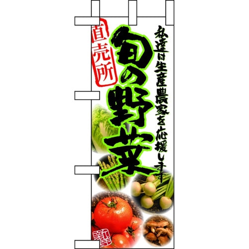 ミニのぼり9316旬の野菜直売所×3
