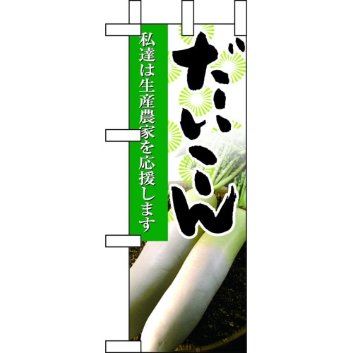 ミニのぼり9317だいこん×3