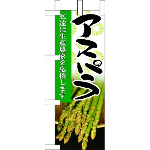 ミニのぼり9320アスパラ×3