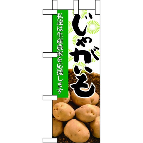 ミニのぼり9322じゃがいも×3
