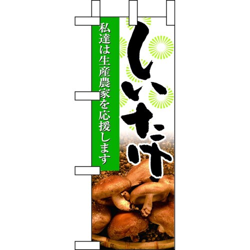 ミニのぼり9324しいたけ×3