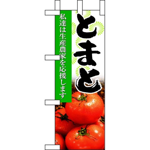 ミニのぼり9325とまと×3