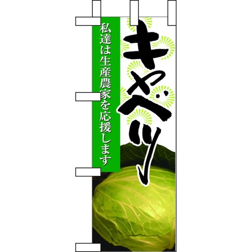 ミニのぼり9326キャベツ×3