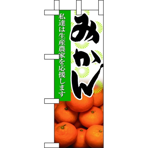 ミニのぼり9330みかん×3