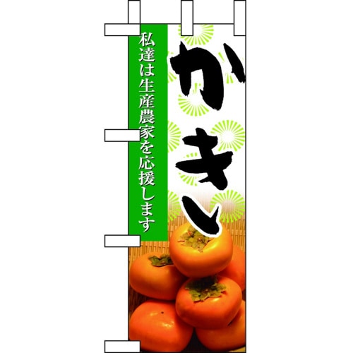 ミニのぼり9331かき×3