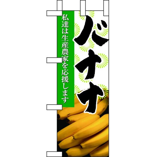 ミニのぼり9332バナナ×3