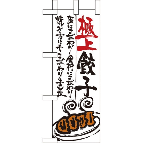 ミニのぼり9336極上餃子×3