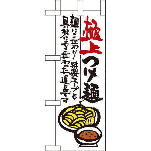 ミニのぼり9337極上つけ麺×3