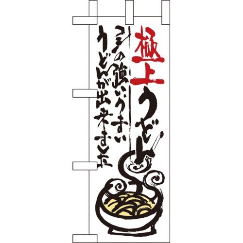 ミニのぼり9338極上うどん×3