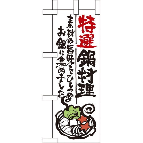 ミニのぼり9342特選鍋料理×3