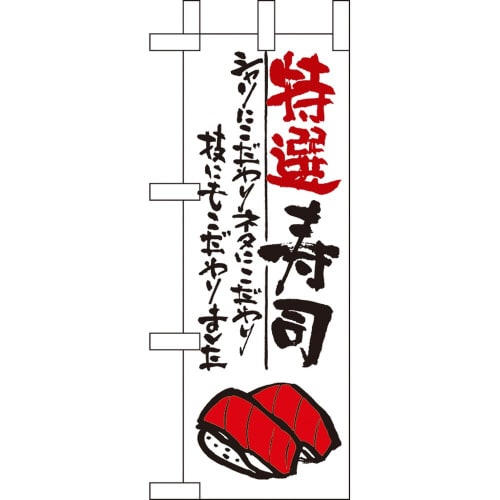 ミニのぼり9344特選寿司×3
