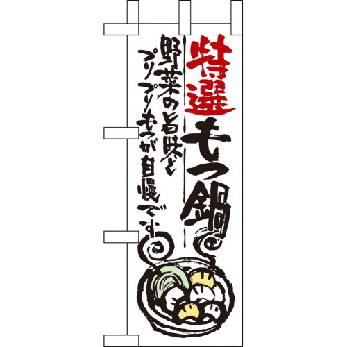 ミニのぼり9345特選もつ鍋×3