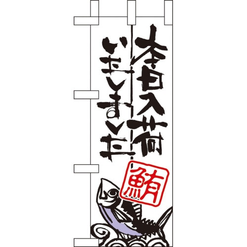 ミニのぼり9346本日入荷しました鮪×3