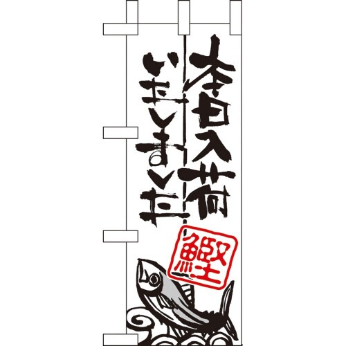 ミニのぼり9347本日入荷しました鰹×3
