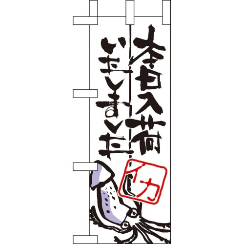 ミニのぼり9349本日入荷しましたイカ×3