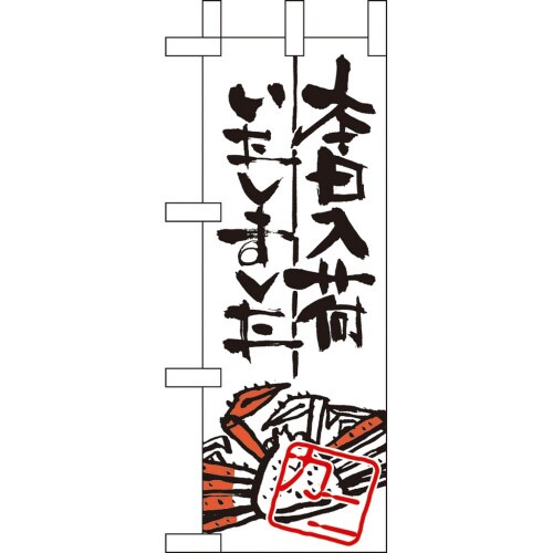 ミニのぼり9350本日入荷しましたカニ×3