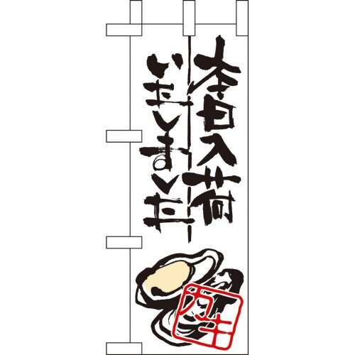 ミニのぼり9351本日入荷しましたカキ×3