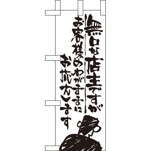 ミニのぼり9356無口な店主お客様のわが×3