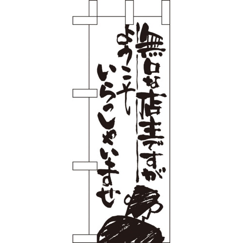ミニのぼり9357無口な店主ようこそ×3