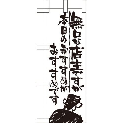 ミニのぼり9358無口な店主本日のおすす×3