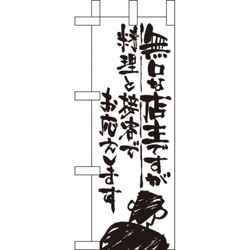 ミニのぼり9360無口な店主料理と接客で×3