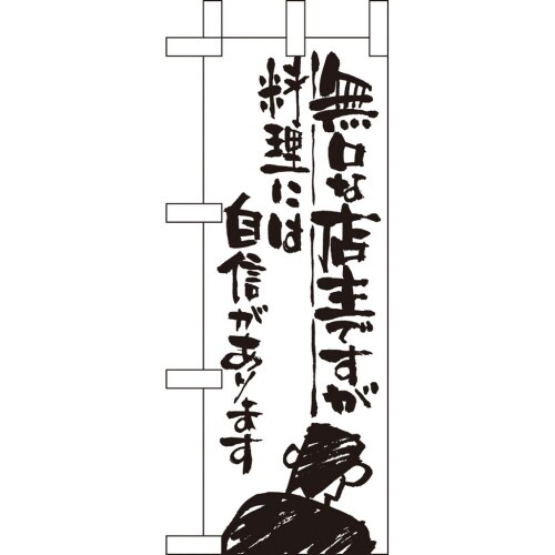 ミニのぼり9361無口な店主料理には自信×3