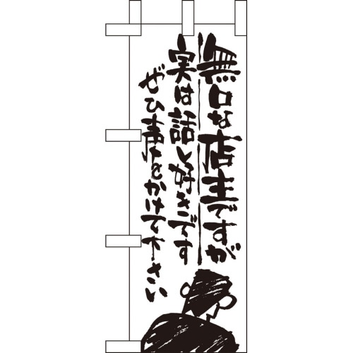 ミニのぼり9362無口な店主実は話し好き×3