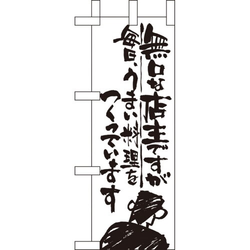 ミニのぼり9363無口な店主毎日うまい料×3