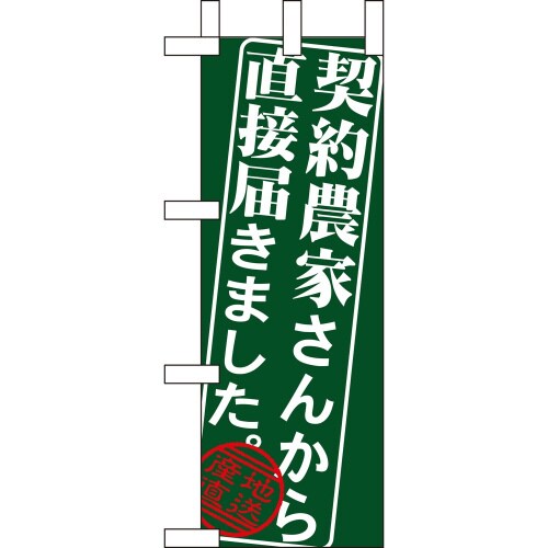 ミニのぼり9365契約農家さんから直接届×3