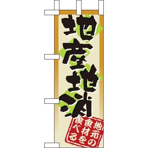 ミニのぼり9366地産地消×3