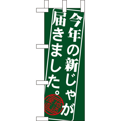 ミニのぼり9368今年の新じゃが届きまし×3
