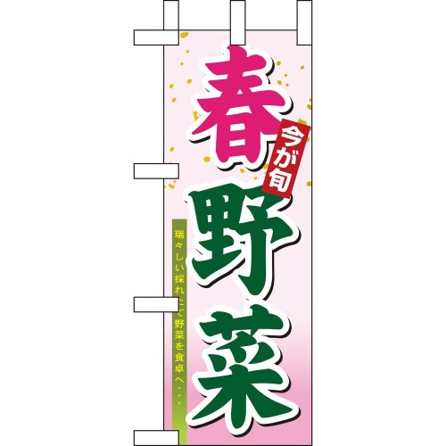 ミニのぼり9370春野菜×3