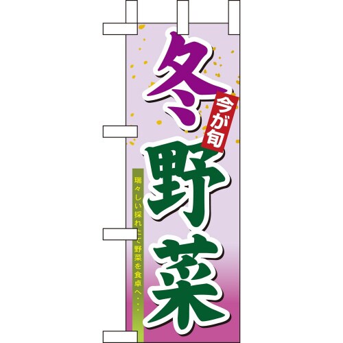ミニのぼり9373冬野菜×3