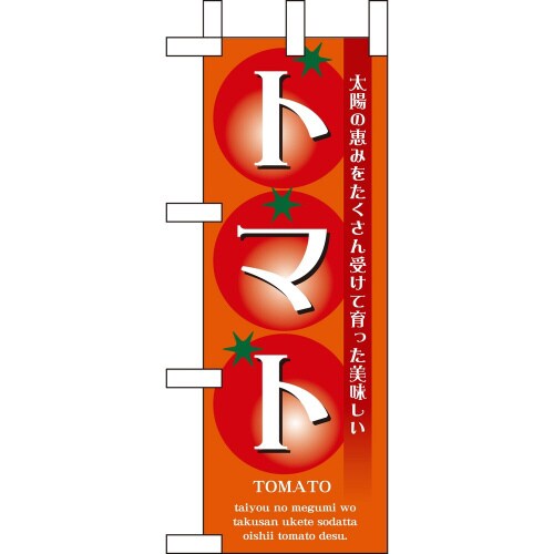 ミニのぼり9374トマト×3