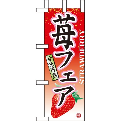 ミニのぼり9375苺フェア×3