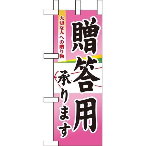 ミニのぼり9377贈答用承ります×3