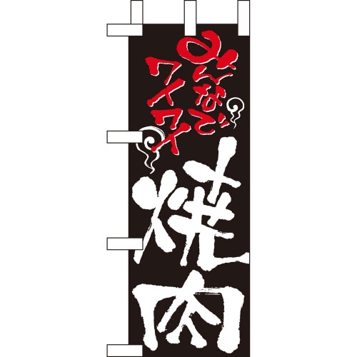 ミニのぼり9381焼肉×3